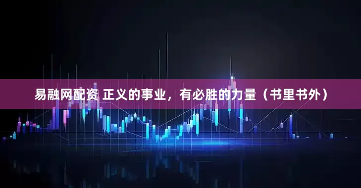 易融网配资 正义的事业，有必胜的力量（书里书外）