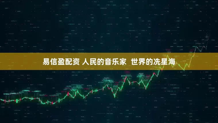 易信盈配资 人民的音乐家  世界的冼星海