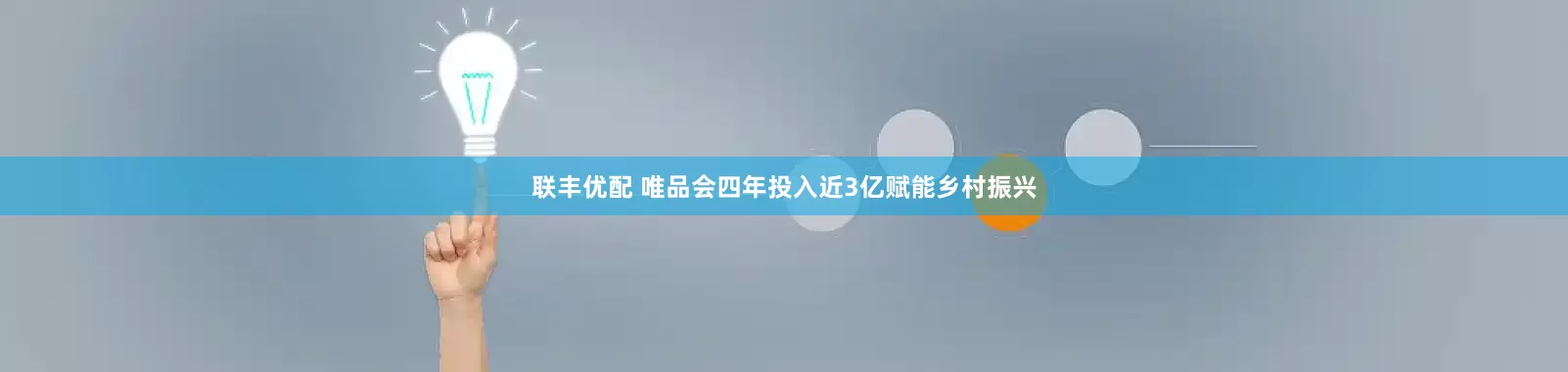 联丰优配 唯品会四年投入近3亿赋能乡村振兴